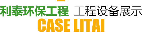 冰球突破豪华版网址环保工程工程设备展示